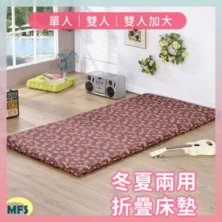 莫菲思 臺灣現貨 朵兒冬夏兩用折疊床 單人雙人床墊 摺疊 床墊 外宿 學生 折疊床墊