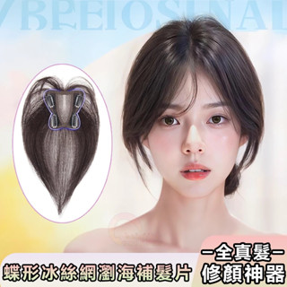 全真髮片 蝶形網瀏海假髮片 隨意分縫輕薄無痕透氣 蓬鬆高顱頂 遮蓋白髮 增髮量 頭頂補髮片 瀏海髮片 假髮女 真髮假髮