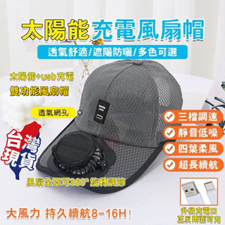 【臺灣出貨】太陽能風扇帽 USB風扇帽 戶外遮陽鴨舌帽 釣魚遮陽帽 夏季太陽能充電帶風扇帽子 棒球帽 防紫外線 風扇帽