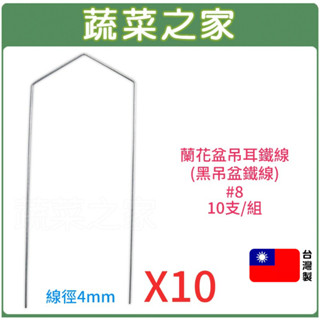 【蔬菜之家滿額免運】蘭花盆吊耳鐵線(黑色吊盆鐵線)#8 10支/組 (8吋~1尺蘭花盆適用)蘭花盆鐵