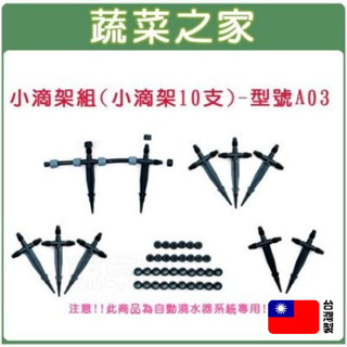 【蔬菜之家滿額免運】小滴架組10支/組(滴噴可調)(自動澆水器.自動撒水器專用) 自動澆水系統零件