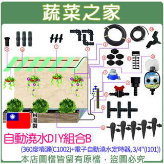 【蔬菜之家滿額免運】自動澆水DIY組合B(360度噴灑(C1002)+電子自動澆水定時器, 3/4"(I1