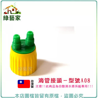 滴管接頭//型號A08(適用於2分小黑管) 自動澆水系統零件【綠藝家】