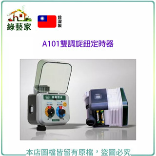 A101雙調旋鈕定時器(自動澆水系統.自動撒水系統專用)【綠藝家】