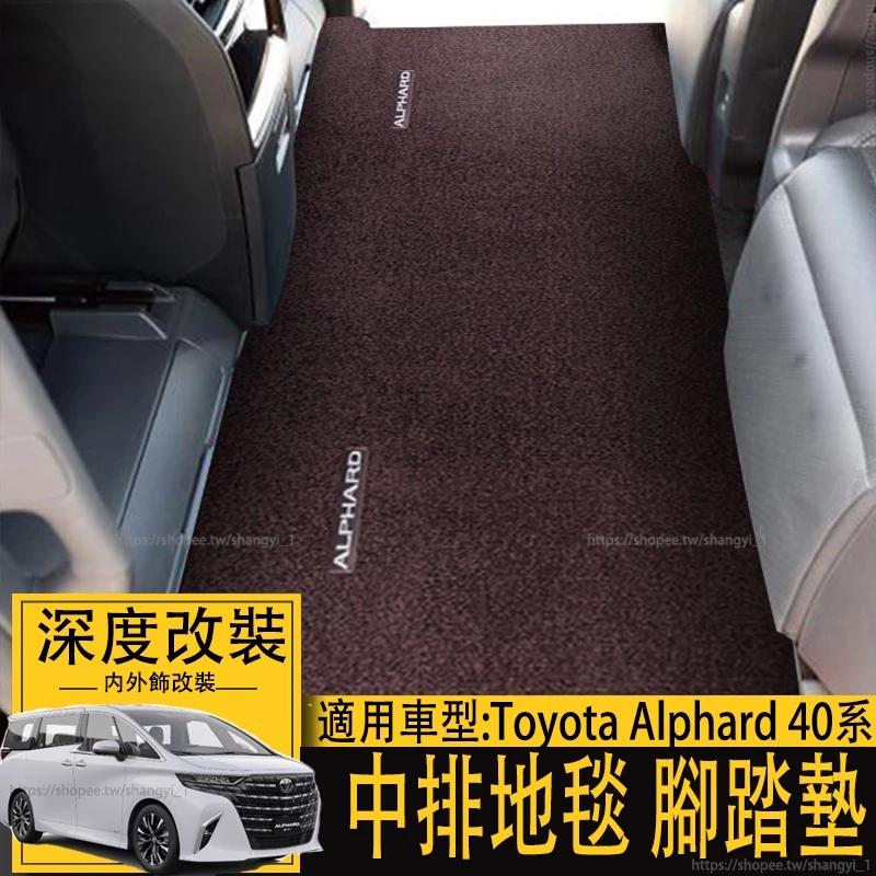 24年式 豐田 ALPHARD 埃爾法 阿法 30/40系  改裝中排地毯 腳墊 腳踏墊 保護墊