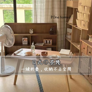 『One home』日式茶幾 折疊茶幾 和室桌 摺疊桌 茶桌 小桌子 矮桌 小戶型茶几