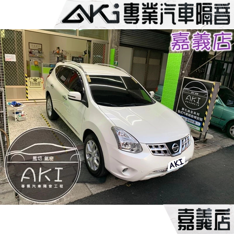 ❮單項❯ Nissan Rogue A柱 B柱 C柱 後尾門 中控台 汽車 隔音條 靜音 隔音 靜化論 AKI 嘉義店