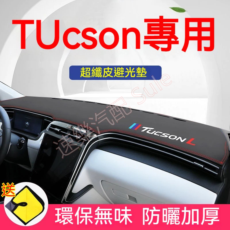 現代Tucson避光墊 TUCSON L 皮革中控臺遮陽垫汽車改裝 專用儀表臺防晒墊遮光墊