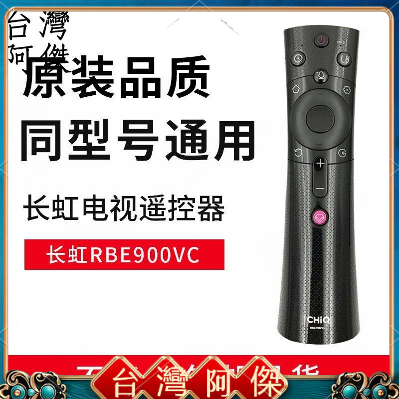 現貨 電視遙控器 長虹電視機遙控器原裝藍牙語音遙控板 RBE902VC 901VC 900VC 990V 原廠