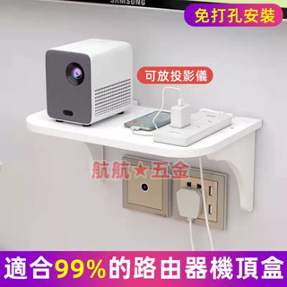 臺灣現貨💞插座支架 牆壁裝飾壁 電視盒 路由器墻上置物架 牆上置物架 免打孔置物架 投影儀 機頂盒 收納架 層架