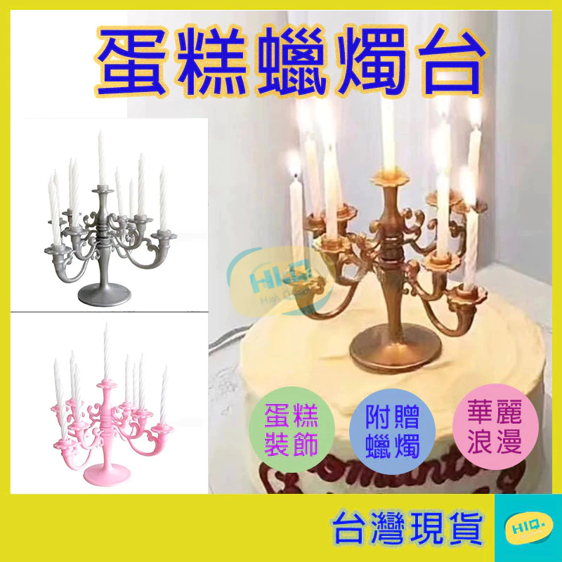 蠟燭 燭台造型 造型蠟燭 蛋糕裝飾 燭台 擺件 烘焙網紅 ins風 復古歐式 奢華 生日派對 婚慶小插件 高品質