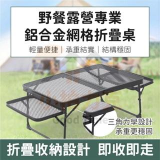 《樂購》含發票 鋁合金網格折疊桌 戶外摺疊桌 鋁合金桌 露營摺疊桌 露營折疊桌 兩側延伸 露營桌 烤肉桌 餐桌 桌子
