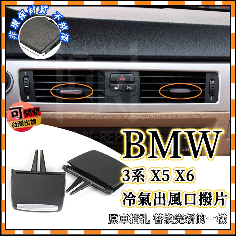 BMW E90 E70 E91 E92 E93 E71 冷氣撥片 出風口撥片 出風口葉片 3系X5X6 附工具 調整撥片