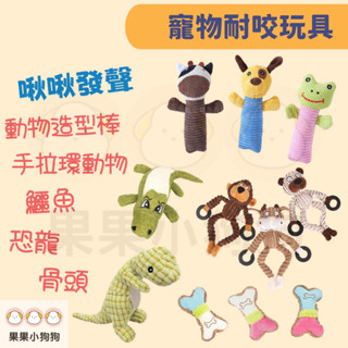 【果果小狗狗】寵物耐咬玩具 動物造型棒/手拉環動物/鱷魚/恐龍/骨頭 燈心絨/啾啾發聲/耐磨耐咬/寵物玩具