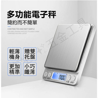 🔧多功能電子秤 電子秤 充電/電池 3Kg 精密電子秤 口袋秤 不鏽鋼電子秤 烘焙秤 料理秤 電子磅秤 珠寶秤