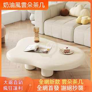 【朵朵甄品】免運 整裝茶几 雲朵茶几 北歐家用客廳茶几 簡約現代小戶型茶几 異形桌 忌廉侘寂風網紅茶桌子 客廳桌子