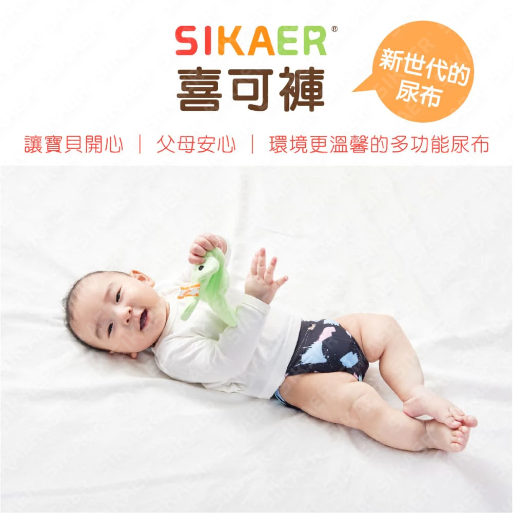 【SIKAER】喜可褲 機能環保尿布DB700型 素色款 花色款 寶寶尿布 布尿布 學習褲 嬰兒泳褲 戲水褲