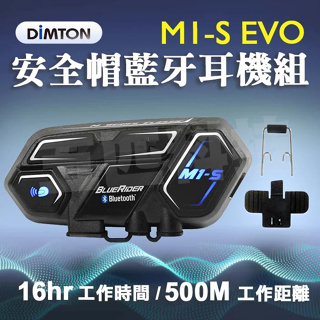 授權經銷 DIMTON鼎騰 M1S EVO 安全帽藍牙耳機 升級版 大電量 多人對講 機車 重機