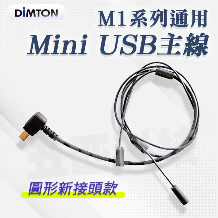 鼎騰科技 M1系列通用 Mini USB主線 M1 M1-EVO M1-S EVO 五匹 章魚 X型 多功能 八爪 六爪