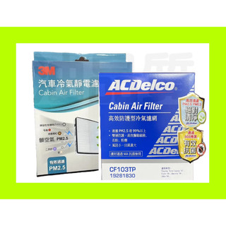 Acdelco 3M 冷氣濾網 SUBARU SUZUKI系 FORESTER XV IMPREZA SWIFT 濾蕊