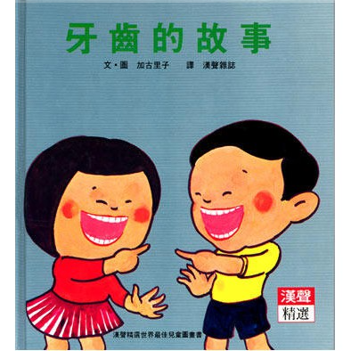 牙齒的故事(漢聲)【漢聲世界精選圖畫書系列】【牙齒保健~教導孩子如何保護牙齒】