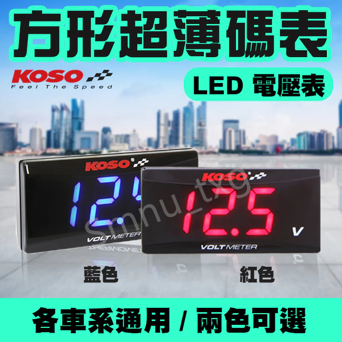 KOSO超薄方形電壓表 電壓錶 LED 各車種適用 背光 藍光 紅光 新款超薄型液晶