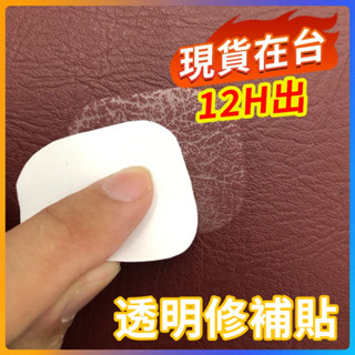 ✨臺灣現貨✨透明皮革補丁貼 自粘皮革補丁背膠KTV煙洞電動車座修補貼汽車內飾皮料破洞補丁貼沙發皮革修補貼片
