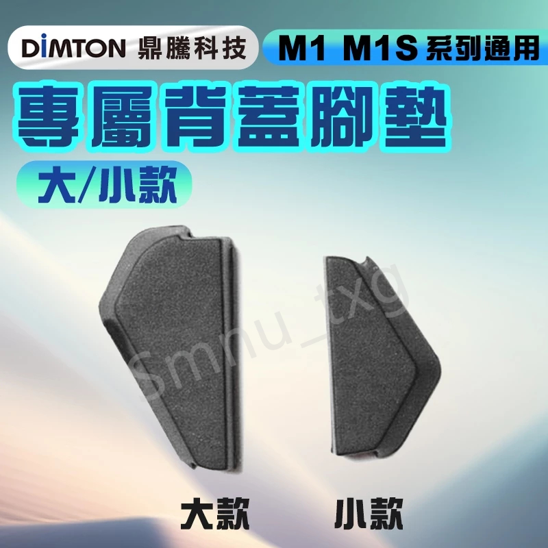 鼎騰科技 5.0 M1 / M1-S 系列-專屬背蓋腳墊 M1 M1-EVO M1-S EVO