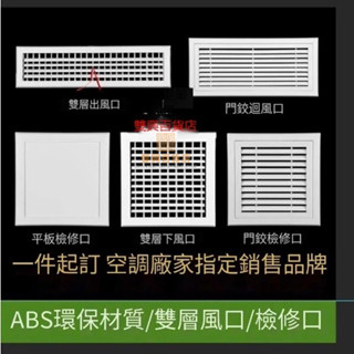 #臺灣熱銷#ABS中央空調回風口 格柵 通風百葉 百葉通風口 檢修口 浴室百葉窗回風口 百葉（多規格 帶過濾網/可開）