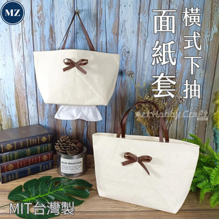 橫式下抽面紙套 MIT帆布袋帆布包 胚布包 素胚 帆布袋 面紙掛套 面紙袋【MZ小屋】