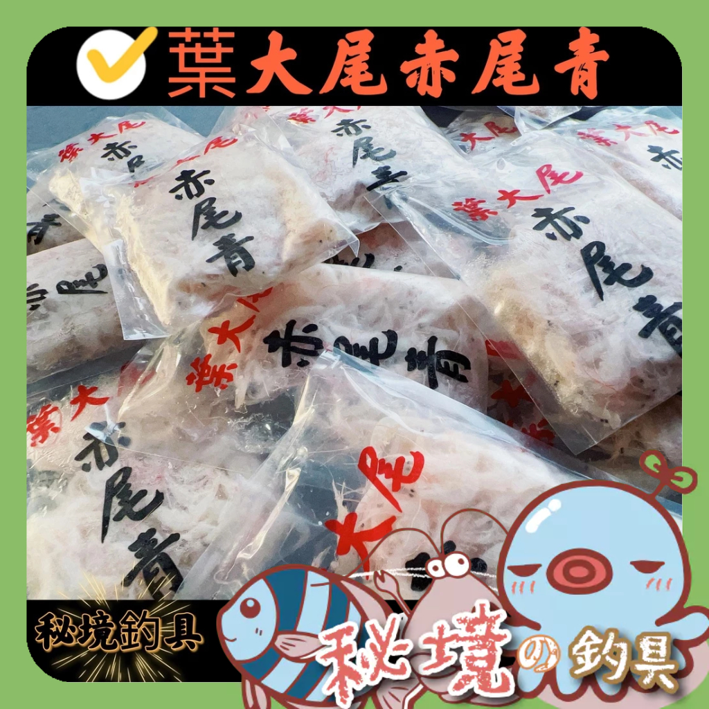 買十送一 釣蝦【葉大尾】赤尾青 蝦米 釣蝦餌料 蝦餌 泰國蝦 爆籠 MLS 蝦戰天下 冷凍餌🌞秘境釣具🌈