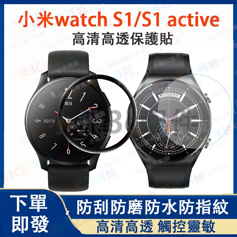 適用Xiaomi Watch S1 active保護貼 小米watch S1/ S2 pro適用 小米手錶運動版可用