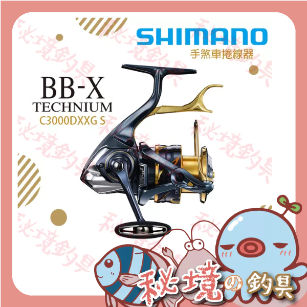 捲線器【BB-X TECHNIUM C3000DXXG SR】手煞車捲線器 磯釣 鐵殼牛 SHIMANO🌞秘境釣具🌈