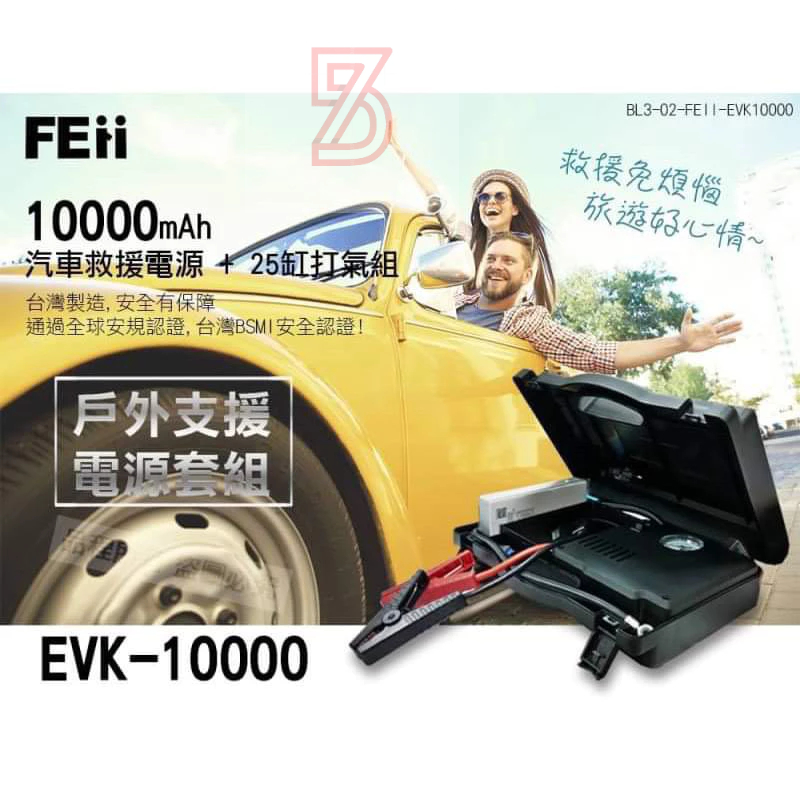 75海 FEii EVK10000P  汽車救援電源＋25缸打氣組/救車電霸停電可用 行動電源急救 輪胎打氣