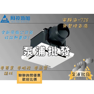 【泵浦批發】現貨促銷 阿拉斯加 ALASKA 寧靜海-728D 通風扇 無聲換氣扇 浴室排風機 浴室抽風機