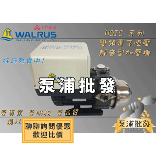 【泵浦批發】🌟私訊可議價🌟WALRUS 大井 HQIC800B 1HP 電腦變頻加壓馬達 加壓機 HQIC800