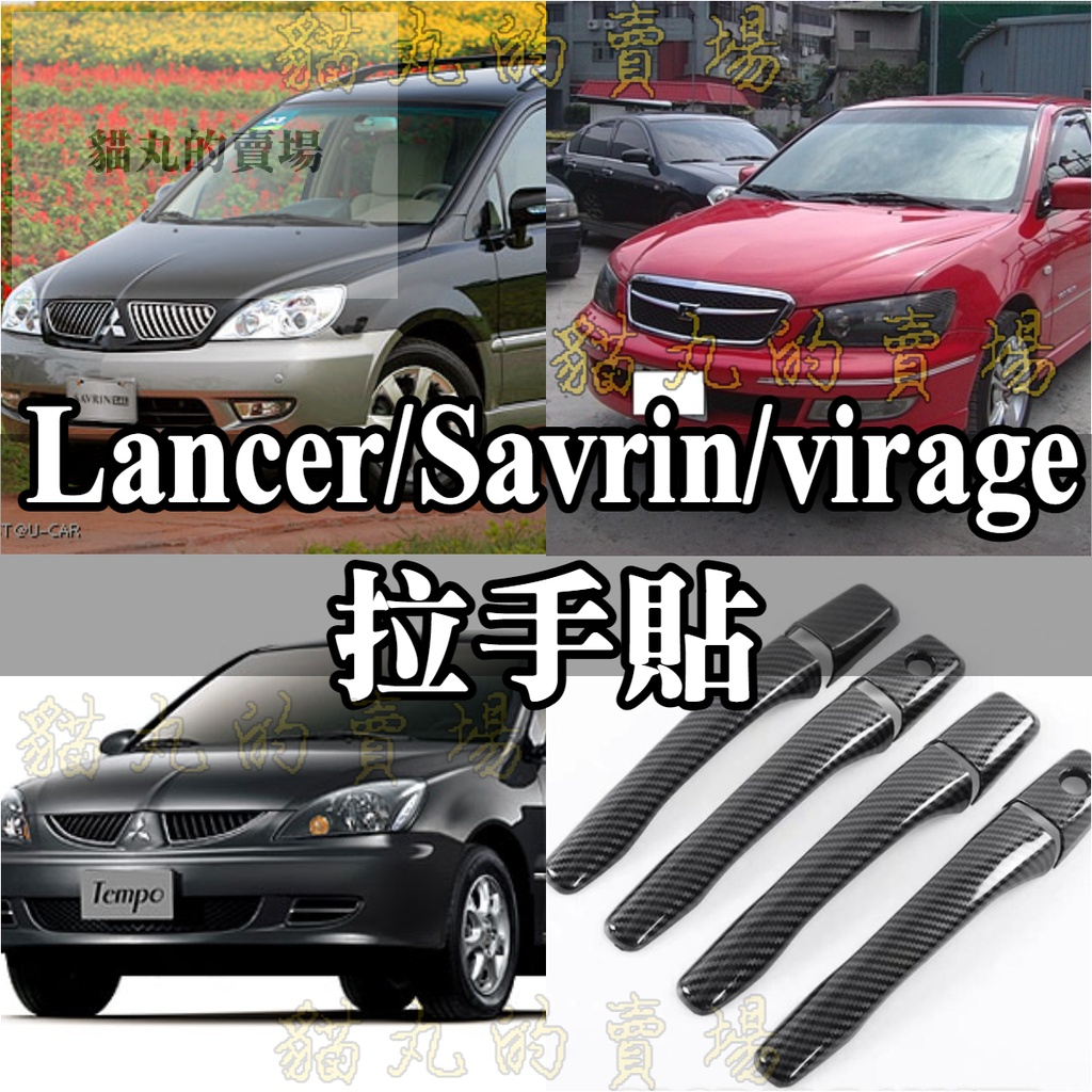 🔥三菱 global lancer 2代savrin 菱帥 VIRAGE 碳纖紋拉手 拉手改裝 門把貼 拉手貼 卡夢亮黑