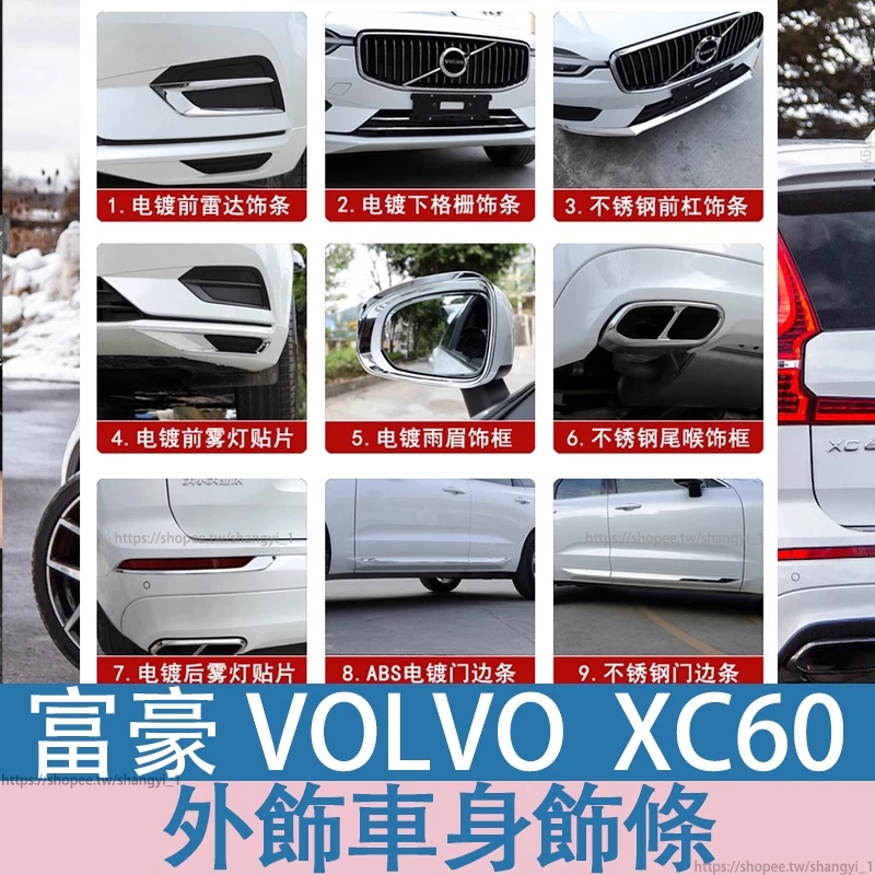 富豪 VOLVO 18-24年 XC60專用外飾改裝volvoxc60車身飾條前雷達霧燈裝飾