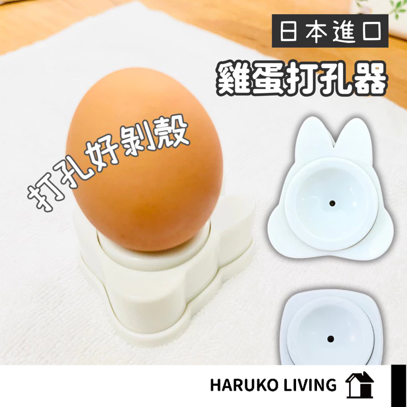【春子家】雞蛋打孔器 磁吸式 兔子造型 日本製 煮蛋神器 完美剝蛋殼 附安全鎖 雞蛋打孔器 便利剝殼 雞蛋戳洞 快速去蛋