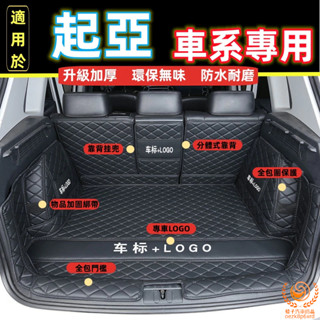 起亞 KIA後車廂墊 sportage Carnival Carens 行李箱墊 全包圍後車箱墊 防水車廂墊