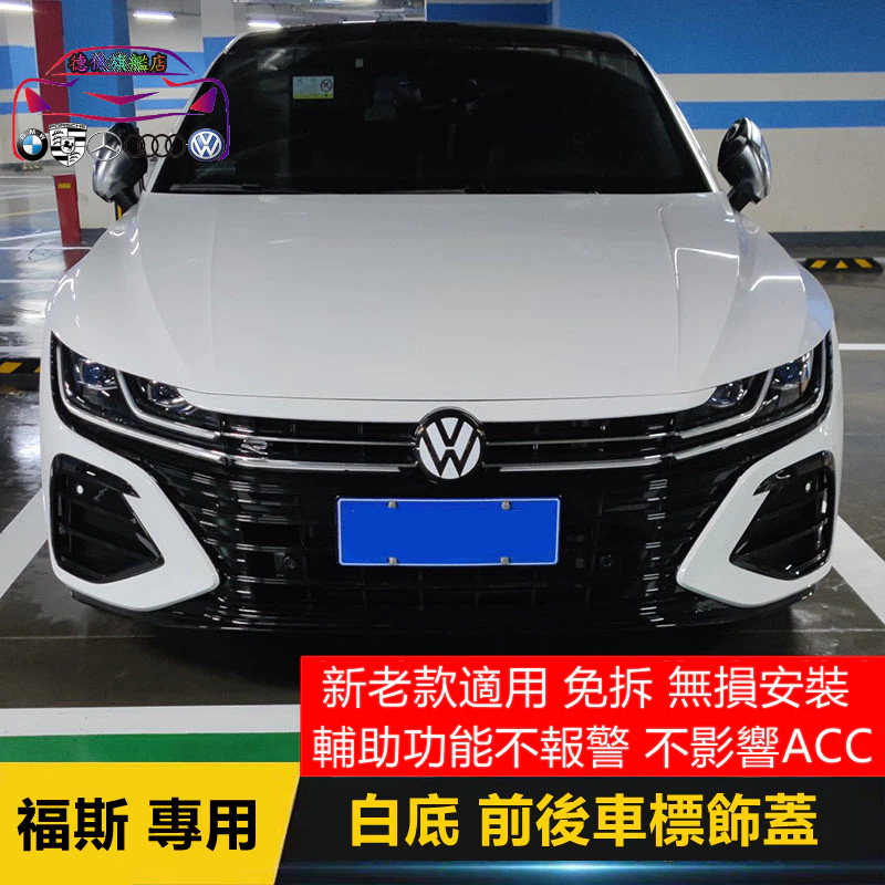 台灣發貨 福斯 Arteon 平面車標 前後標 不影響ACC 黑白標 VW Golf GTI T-ROC CC Polo