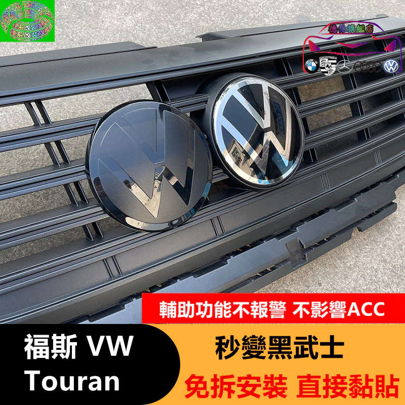 台灣發貨 福斯 VW 16-23年 Touran 平面車標 不影響ACC 改裝 黑化 尾標 前標 後標 飾蓋