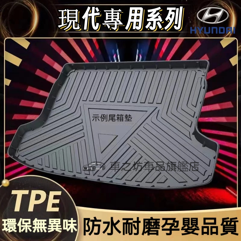 現代後SantaFe Elantra TUcson ix35 ix45後車廂墊 防水托盤 TPO尾箱墊 行李箱墊備箱墊