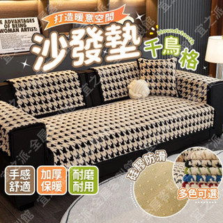 ✨臺灣發貨✨毛絨沙發墊 冬季 千鳥格沙發墊 加厚坐墊 四季通用 防滑坐墊 沙發坐墊 沙發套罩 簡約現代 加厚蓋布巾沙發巾