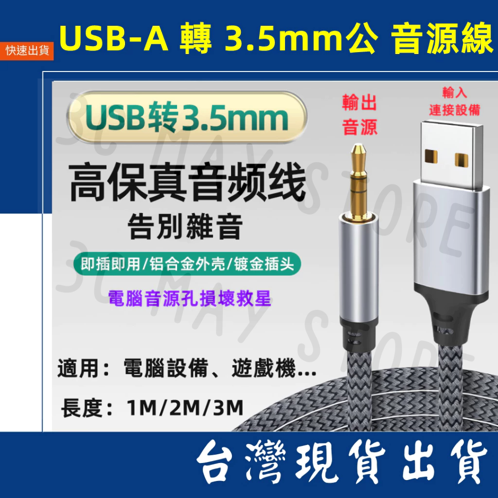 台灣賣家 USB-A 公 轉 3.5mm 音源轉接線 3M 2M 1M  音源線 音頻轉接 電腦設備 PS4 PS5可用