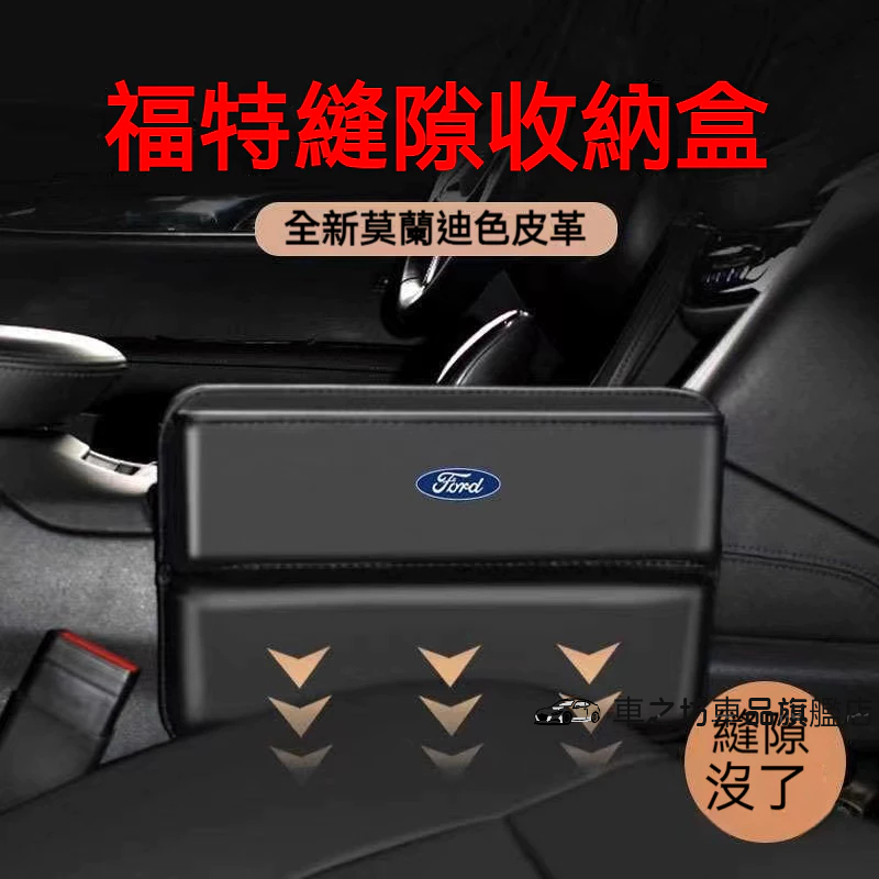 Ford福特座椅夾縫 Focus Kuga Mondeo FIesta EScort車用置物盒 儲物盒 縫隙收納盒收納盒