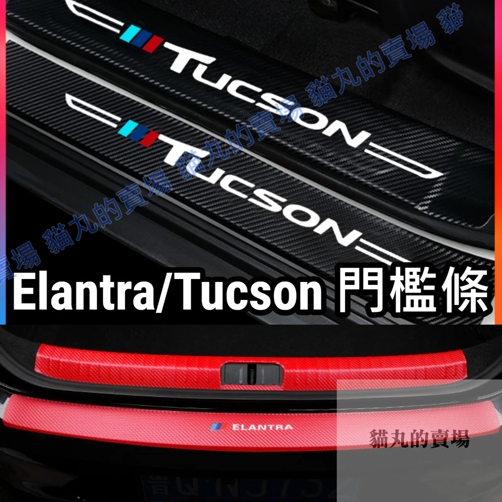 🔥Tucson Elantra 5代 6代 6.5 碳纖維卡夢 迎賓踏板 內置外置 後車廂內護板 護板 ELANTRA6