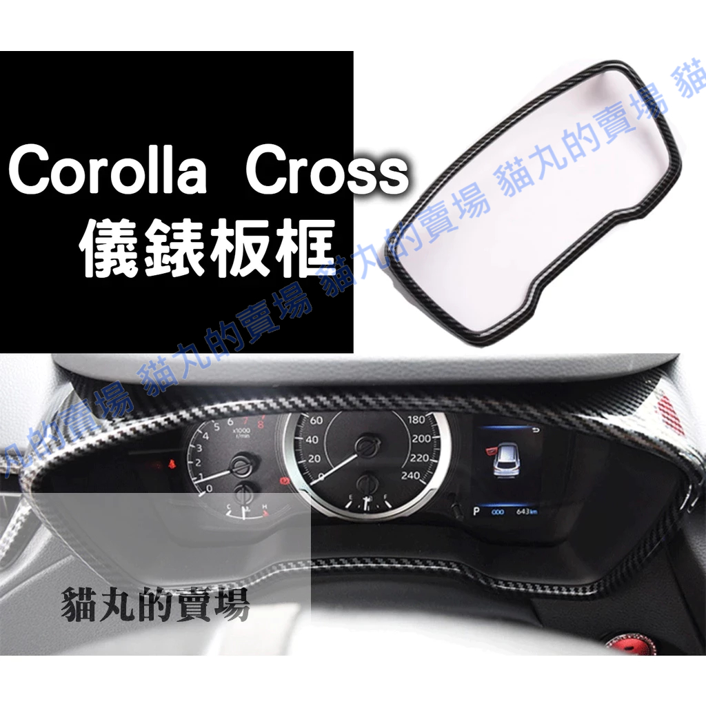 豐田 Corolla Cross GR 儀錶板 時速表框 儀錶板框 內飾改裝 卡夢 碳纖維