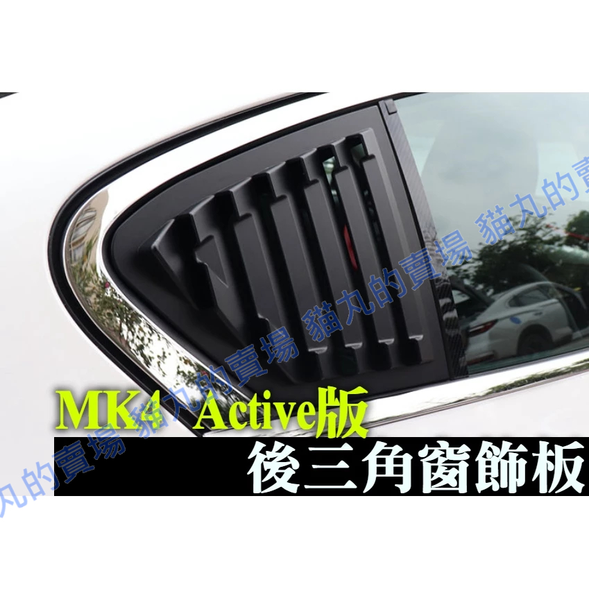 MK4 focus active 消光黑/亮光黑/碳纖黑 後三角窗飾板 三角窗