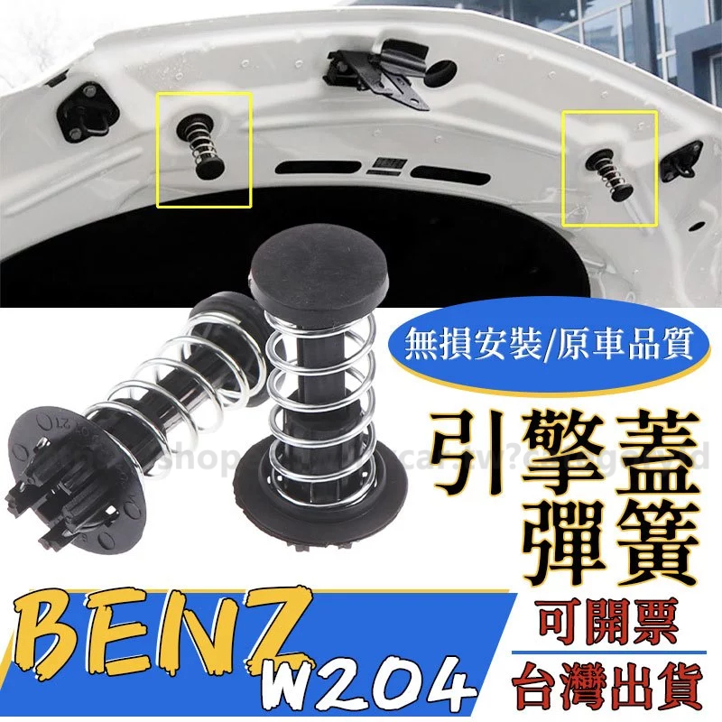 Benz W204 W212 引擎蓋彈簧 賓士引擎蓋 機頂蓋彈簧 GLK220 R231 X204 W222 引擎彈簧蓋